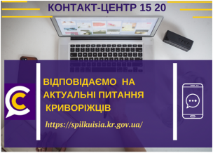 ВІДПОВІДАЄМО  НА АКТУАЛЬНІ ПИТАННЯ КРИВОРІЖЦІВ  ДО КОНТАКТ-ЦЕНТРУ 1520