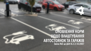 Оновлення норм щодо влаштування автостоянок та гаражів (електромобілі, автоматизовані та інтегровані гаражі)