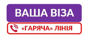 «ГАРЯЧА ЛІНІЯ «Візи»: роз’яснюємо актуальне