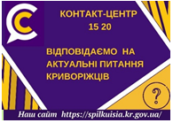 ВІДПОВІДАЮТЬ НА АКТУАЛЬНІ ПИТАННЯ КРИВОРІЖЦІВ ДО КОНТАКТ-ЦЕНТРУ 1520