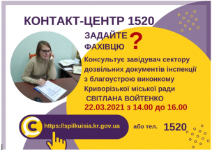 АНОНС! 22.03.2021  У КОНТАКТ-ЦЕНТРІ 1520 ПІД ЧАС «ПРЯМОЇ ЛІНІЇ»  ОБГОВОРЮВАТИМУТЬСЯ  ПИТАННЯ  ІНСПЕКЦІЇ З БЛАГОУСТРОЮ