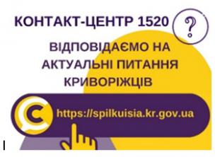 ВІДПОВІДАЄМО НА АКТУАЛЬНІ ПИТАННЯ КРИВОРІЖЦІВ ДО КОНТАКТ-ЦЕНТРУ 1520