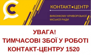 УВАГА! ТЕХНІЧНІ ПРОБЛЕМИ У РОБОТІ КОНТАКТ-ЦЕНТРУ!