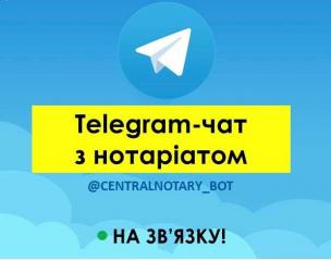 TELEGRAM-ЧАТ З НОТАРІАТОМ: НАЙБІЛЬШ ПОШИРЕНІ ПИТАННЯ