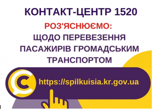 ВІДПОВІДАЄМО НА АКТУАЛЬНІ ПИТАННЯ КРИВОРІЖЦІВ ДО КОНТАКТ-ЦЕНТРУ 1520