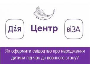 Як оформити свідоцтво про народження дитини  під час дії воєнного стану?