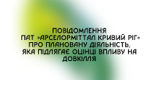 Повідомлення про плановану діяльність, яка підлягає оцінці впливу на довкілля