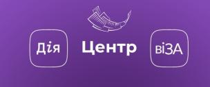 Центр «Віза» («Центр Дії»): перевір самостійно готовність результату послуги