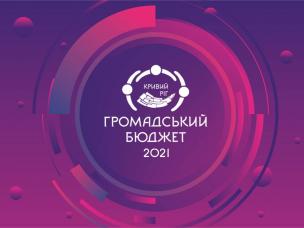 «Громадський бюджет – 2021». Оголошено про початок проведення  нового конкурсу