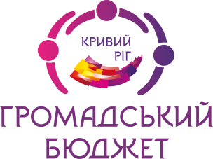 Запрошуємо активних та ініціативних мешканців Кривого Рогу  на тренінги з підготовки проєктів для участі у конкурсі  «Громадський бюджет-2022»