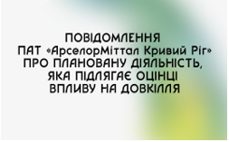 Повідомлення про плановану діяльність, яка підлягає оцінці впливу на довкілля