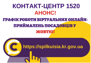 ОНЛАЙН – ПРИЙМАЛЬНІ ПРОДОВЖУЮТЬ СВОЮ РОБОТУ!