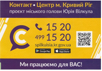 КОНТАКТ-ЦЕНТР 15-20:  У  НАШІЙ  РОБОТІ НЕМАЄ ДРІБНИЦЬ!