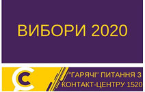 ВИБОРИ 2020!