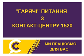 `ГАРЯЧІ ПИТАННЯ` КРИВОРІЖЦІВ НА `КОНТАКТ-ЦЕНТР 1520`