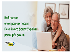 Електронні послуги Пенсійного фонду:  ШВИДКО, ЗРУЧНО, КОРИСНО