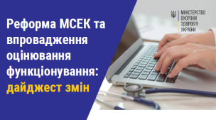 Реформування МСЕК та впровадження оцінювання функціонування: дайджест змін