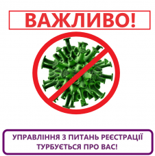 ЗАКЛИКАЄМО - БЕЗ НАГАЛЬНОЇ ПОТРЕБИ НЕ ЗВЕРТАТИСЬ ДО ОФІСІВ ПОСЛУГ З РЕЄСТРАЦІЇ БІЗНЕСУ!