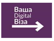 «ДІДЖИТАЛ ВІЗА» - для криворіжців