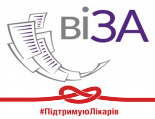 Адміністратори Центру «Віза» долучилися до  Всеукраїнської кампанії #Підтримую Лікарів