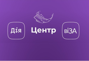 Онлайн послуги Центру «Віза» («Центр Дії») – швидке рішення для сучасного життя