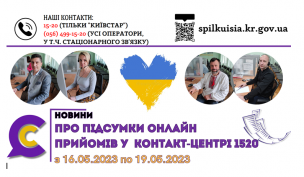 ВІДКРИТІ ТА ДОСТУПНІ:  ПРОДОВЖУЄМО ПРАЦЮВАТИ ДЛЯ ЛЮДЕЙ!  В Контакт-центрі 1520 продовжують роботу онлайн-приймальні.