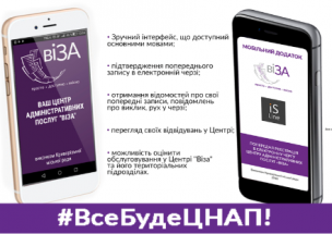 «Як одержати готовий результат в ЦНАПі «Віза»