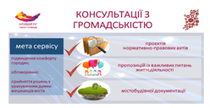 КОНСУЛЬТАЦІЇ З ГРОМАДСЬКІСТЮ  -  НОВИЙ ІНСТРУМЕНТ ЕЛЕКТРОННОГО ВРЯДУВАННЯ