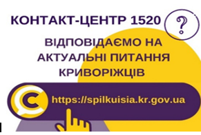 ВІДПОВІДАЄМО НА АКТУАЛЬНІ ПИТАННЯ КРИВОРІЖЦІВ ДО КОНТАКТ-ЦЕНТРУ 1520