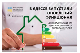 В ЄДЕССБ запустили оновлений функціонал для кваліфікаційних центрів сертифікації енергоаудиторів