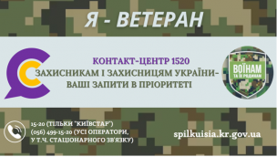 КОНТАКТ-ЦЕНТР 1520 - ДЛЯ  ЗАХИСНИКІВ І ЗАХИСНИЦЬ