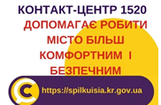 КОНТАКТ-ЦЕНТР  15-20  ПРАЦЮЄ! Результат роботи – допомога криворіжцям!