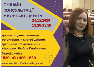 АНОНС!  24.12.2020 У КОНТАКТ-ЦЕНТРІ 1520 ПІД ЧАС «ПРЯМОЇ ЛІНІЇ»  ОБГОВОРЮВАТИМУТЬСЯ  ПИТАННЯ  АРХІТЕКТУРИ ТА МІСТОБУДУВАННЯ; ЗЕМЕЛЬНИХ ВІДНОСИН