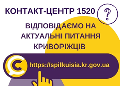 ВІДПОВІДАЮТЬ НА АКТУАЛЬНІ ПИТАННЯ  КРИВОРІЖЦІВ ДО КОНТАКТ-ЦЕНТРУ 1520