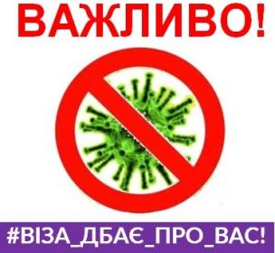 ДОСТУП ДО ПОСЛУГ ЦНАПу «ВІЗА» ОБМЕЖЕНО за станом на 24.03.2020