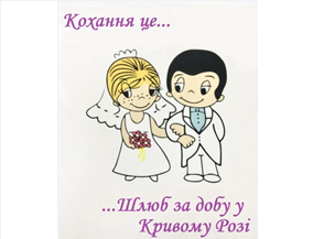 ШЛЮБ ЗА ДОБУ – ЗРУЧНИЙ ТА РОМАНТИЧНИЙ СЕРВІС У КРИВОМУ РОЗІ