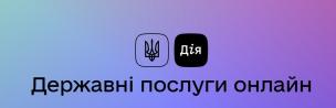 Сервіси Дії, які можуть бути у нагоді