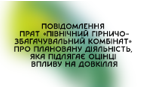 Повідомлення ПРАТ «Північний гірничо-збагачувальний комбінат» (шахта Першотравнева) про плановану діяльність, яка підлягає оцінці впливу на довкілля