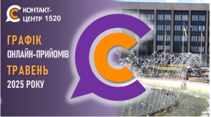 ГРАФІК ОНЛАЙН–ПРИЙМАЛЕНЬ ПОСАДОВЦІВ У КОНТАКТ-ЦЕНТРІ 1520