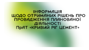 Інформація щодо отриманих рішень про провадження планованої діяльності ПрАТ «Кривий Ріг Цемент»