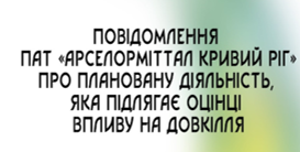 Повідомлення про плановану діяльність ПАТ «АрселорМіттал Кривий Ріг», яка підлягає оцінці впливу на довкілля по об’єкту «Здійснення управління відходами на об’єкті оброблення відходів «Полігон для захоронення промислових та будівельних відходів ПАТ «Арселор-Міттал Кривий Ріг»