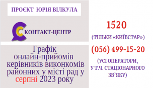 ОНЛАЙН – ПРИЙМАЛЬНІ РАЙОНІВ  ПРОДОВЖУЮТЬ СВОЮ РОБОТУ  У СЕРПНІ 2023 РОКУ!