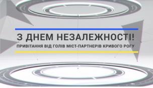 «Ви здивували і світ, і нас зусиллями, які ви докладаєте для захисту своєї свободи та забезпечення Перемоги», – жителів Кривого Рогу привітав з Днем Незалежності України голова норвезького міста-партнера Люнгдал (відео)