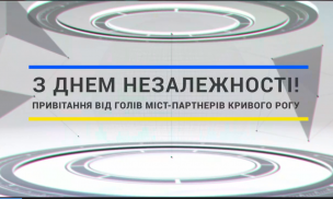 `Війна скінчиться вашою перемогою`, - жителів Кривого Рогу привітав з Днем Незалежності України голова польського міста-партнера Любліна (відео)