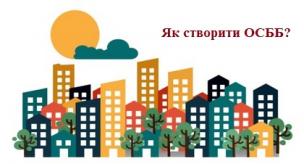 ЯК СТВОРИТИ ОСББ? ДІЗНАЙТЕСЯ  У ВИКОНКОМІ МІСЬКРАДИ ЗА ОДИН ВІЗИТ