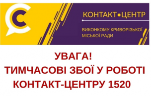 УВАГА! ТЕХНІЧНІ ПРОБЛЕМИ У РОБОТІ КОНТАКТ-ЦЕНТРУ!