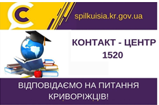 ВІДПОВІДАЄМО НА АКТУАЛЬНІ ПИТАННЯ КРИВОРІЖЦІВ  ДО КОНТАКТ-ЦЕНТРУ 1520