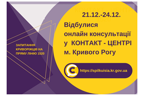 ОНЛАЙН КОНСУЛЬТУВАННЯ У КОНТАКТ-ЦЕНТРІ 1520: «ГАРЯЧІ ПИТАННЯ» КРИВОРІЖЦІВ ДО КЕРІВНИКІВ СТРУКТУРНИХ ПІДРОЗДІЛІВ ВИКОНКОМУ.