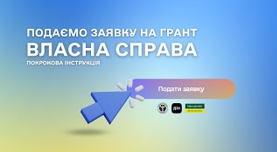 «Власна справа»: відкрито подання заявок  на фінальну хвилю грантової програми у 2024 році