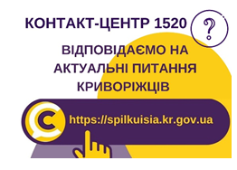 ВІДПОВІДАЄМО НА АКТУАЛЬНІ ПИТАННЯ  КРИВОРІЖЦІВ ДО КОНТАКТ-ЦЕНТРУ 1520